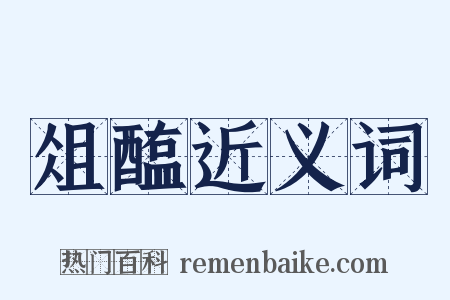 俎醢近义词是什么意思的图片